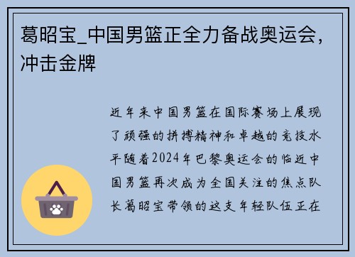 葛昭宝_中国男篮正全力备战奥运会，冲击金牌