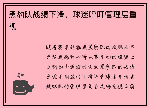 黑豹队战绩下滑，球迷呼吁管理层重视