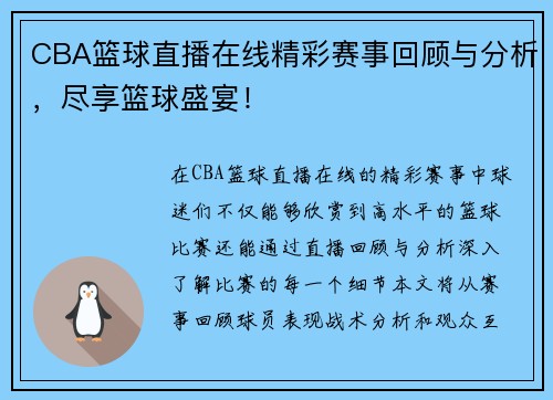 CBA篮球直播在线精彩赛事回顾与分析，尽享篮球盛宴！