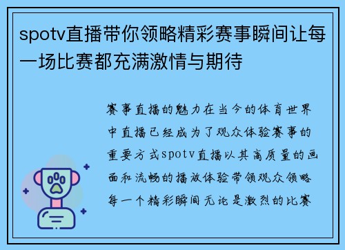 spotv直播带你领略精彩赛事瞬间让每一场比赛都充满激情与期待