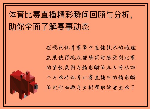体育比赛直播精彩瞬间回顾与分析，助你全面了解赛事动态