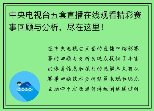 中央电视台五套直播在线观看精彩赛事回顾与分析，尽在这里！