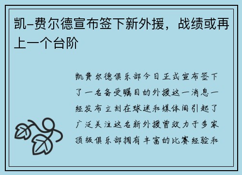 凯-费尔德宣布签下新外援，战绩或再上一个台阶