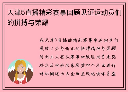 天津5直播精彩赛事回顾见证运动员们的拼搏与荣耀