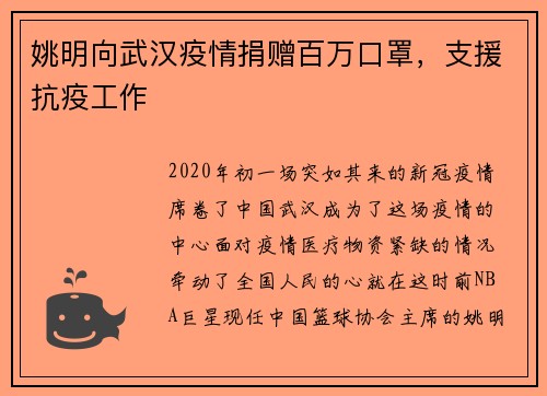 姚明向武汉疫情捐赠百万口罩，支援抗疫工作
