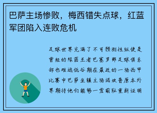 巴萨主场惨败，梅西错失点球，红蓝军团陷入连败危机