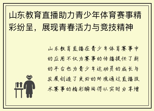 山东教育直播助力青少年体育赛事精彩纷呈，展现青春活力与竞技精神