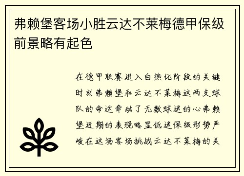 弗赖堡客场小胜云达不莱梅德甲保级前景略有起色