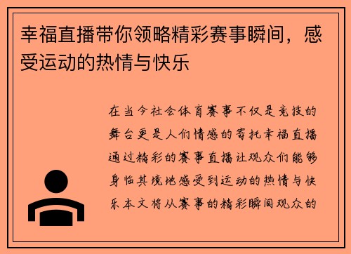 幸福直播带你领略精彩赛事瞬间，感受运动的热情与快乐