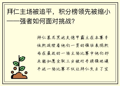 拜仁主场被追平，积分榜领先被缩小——强者如何面对挑战？