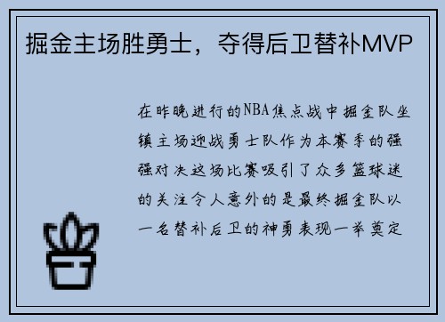 掘金主场胜勇士，夺得后卫替补MVP