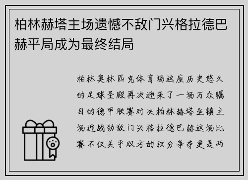 柏林赫塔主场遗憾不敌门兴格拉德巴赫平局成为最终结局