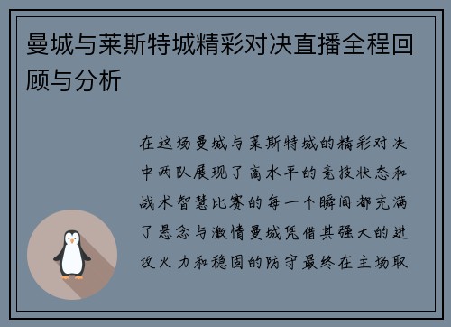 曼城与莱斯特城精彩对决直播全程回顾与分析