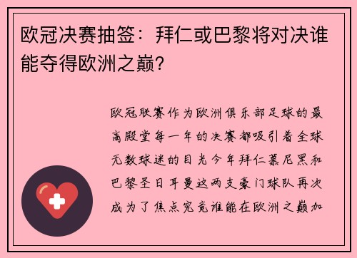 欧冠决赛抽签：拜仁或巴黎将对决谁能夺得欧洲之巅？