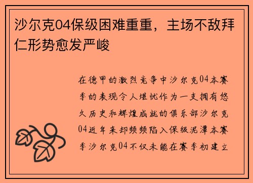 沙尔克04保级困难重重，主场不敌拜仁形势愈发严峻