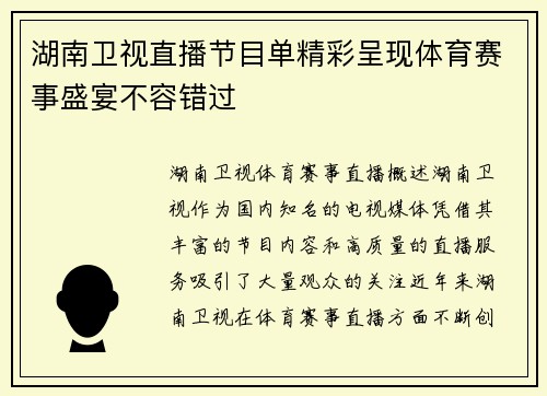 湖南卫视直播节目单精彩呈现体育赛事盛宴不容错过