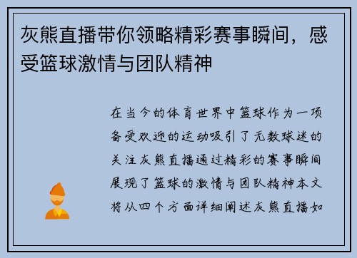 灰熊直播带你领略精彩赛事瞬间，感受篮球激情与团队精神
