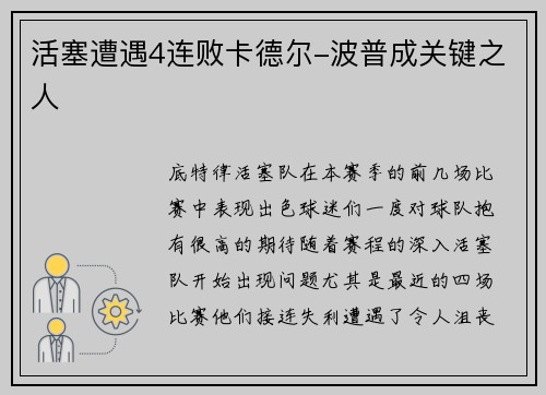 活塞遭遇4连败卡德尔-波普成关键之人