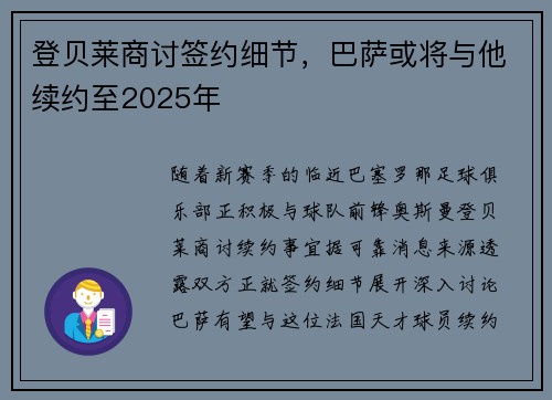 登贝莱商讨签约细节，巴萨或将与他续约至2025年