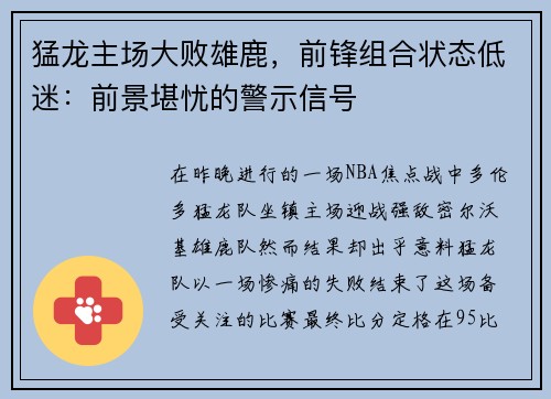 猛龙主场大败雄鹿，前锋组合状态低迷：前景堪忧的警示信号