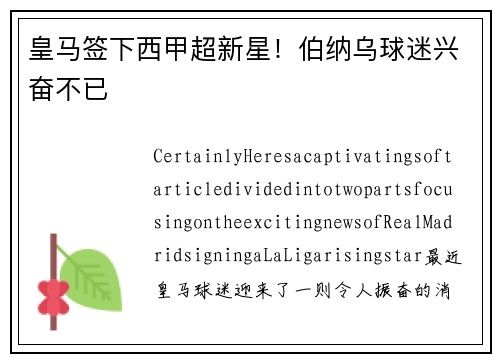 皇马签下西甲超新星！伯纳乌球迷兴奋不已