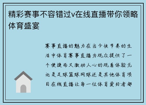 精彩赛事不容错过v在线直播带你领略体育盛宴