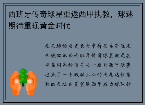 西班牙传奇球星重返西甲执教，球迷期待重现黄金时代