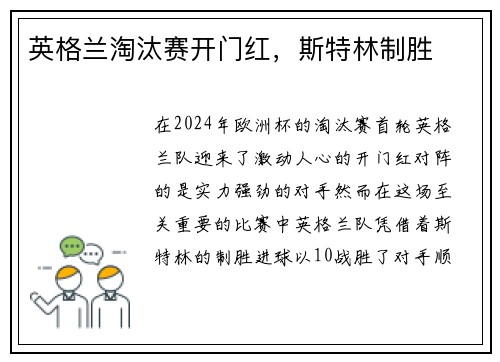 英格兰淘汰赛开门红，斯特林制胜