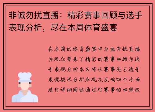 非诚勿扰直播：精彩赛事回顾与选手表现分析，尽在本周体育盛宴