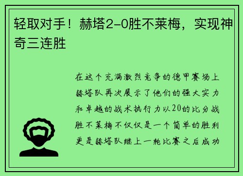 轻取对手！赫塔2-0胜不莱梅，实现神奇三连胜