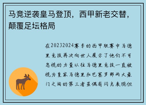 马竞逆袭皇马登顶，西甲新老交替，颠覆足坛格局