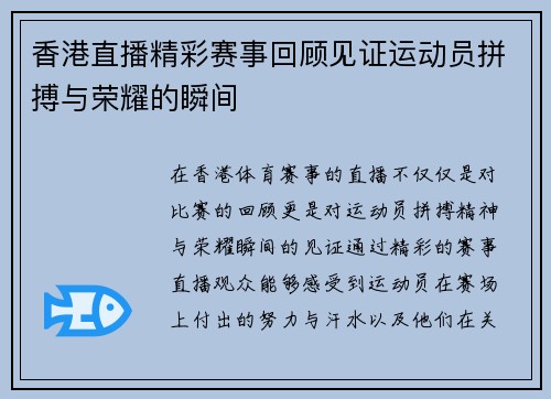 香港直播精彩赛事回顾见证运动员拼搏与荣耀的瞬间